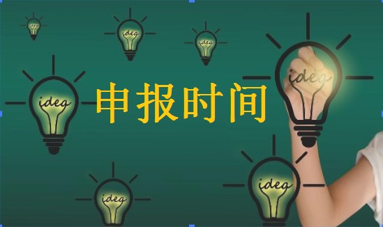 申报时间.jpg