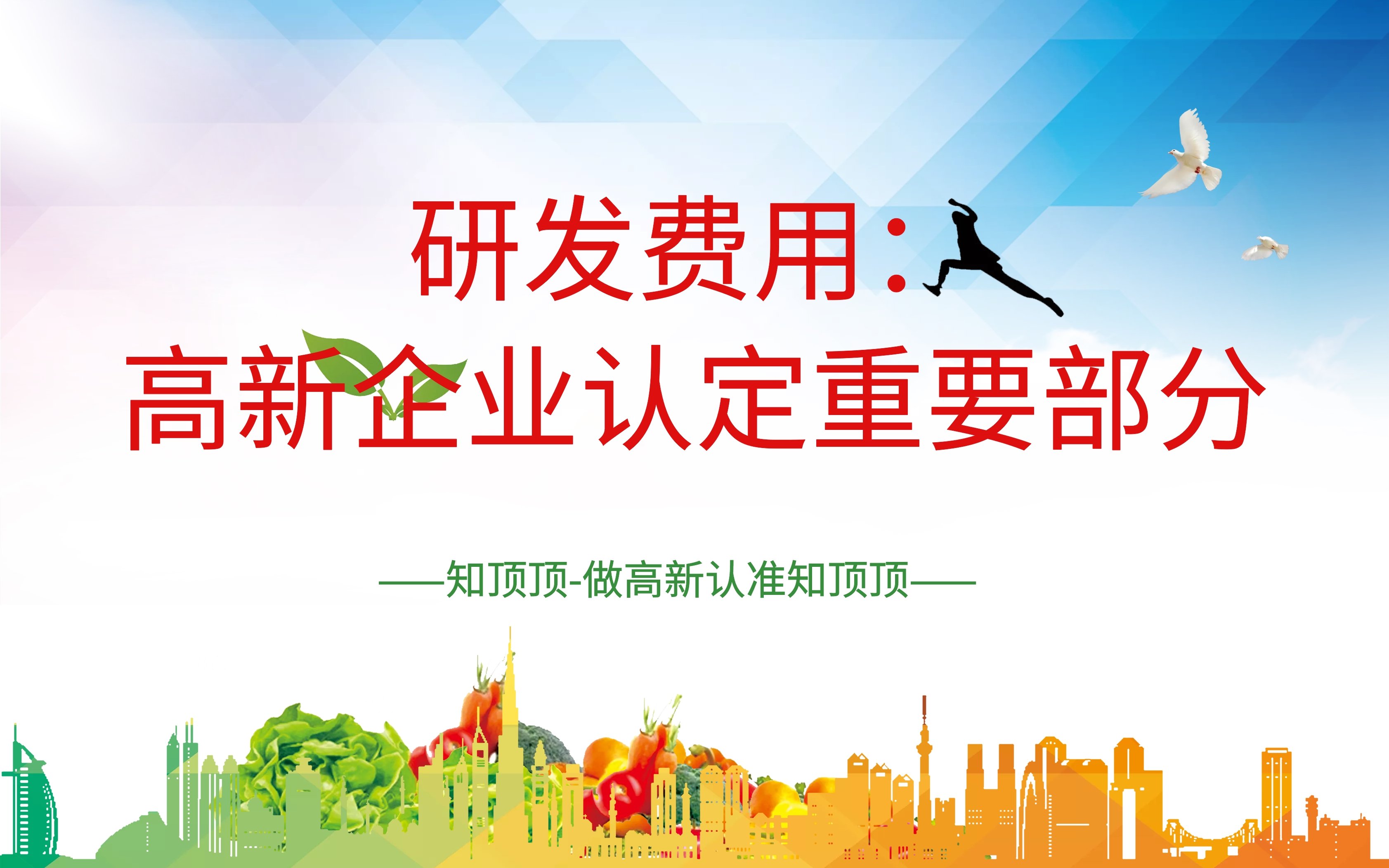 研发费用：高新技术企业认定的重要部分