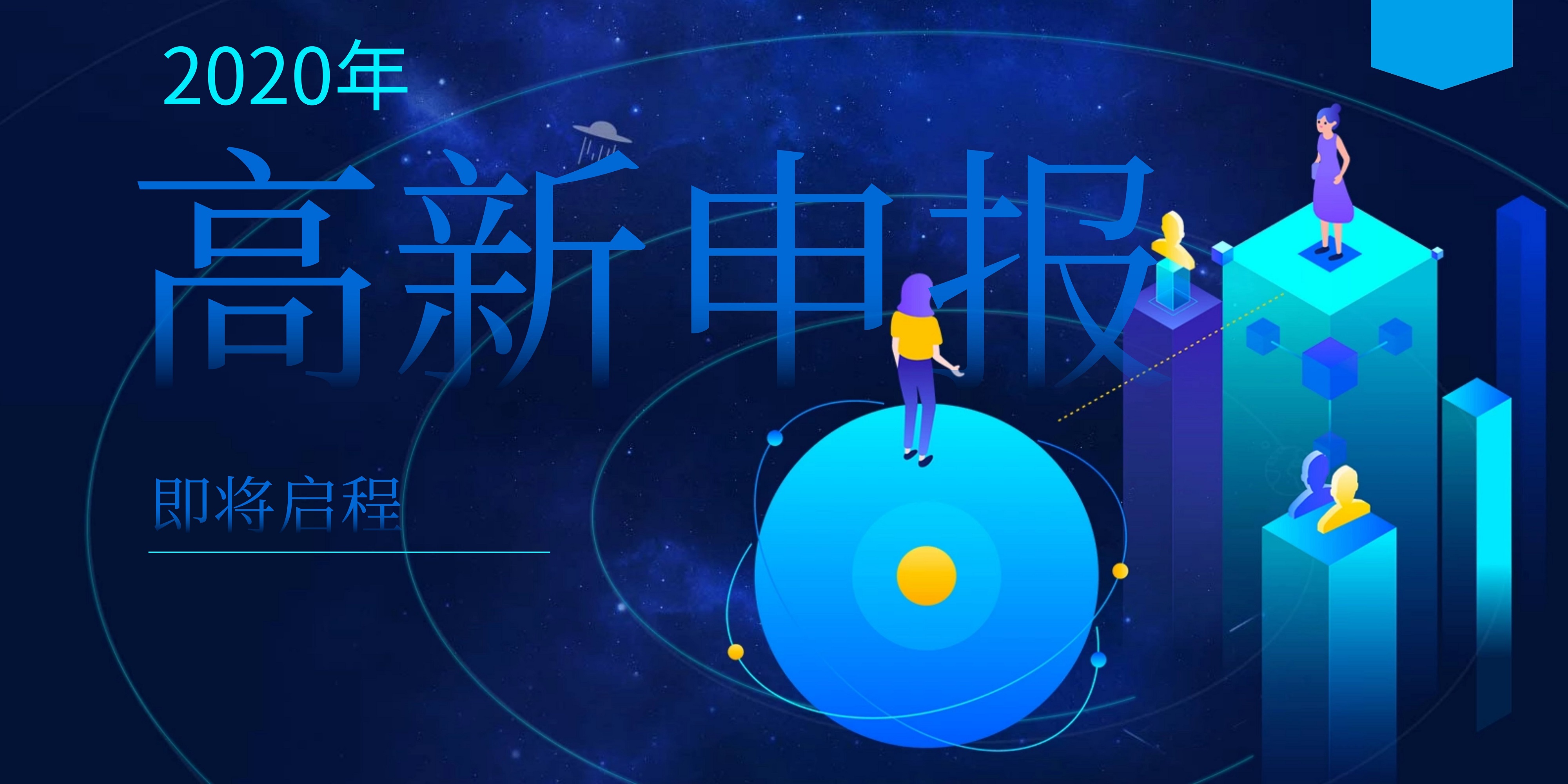 跟专家学如何做国家高新申报