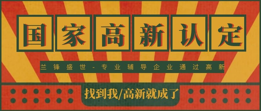 高新技术企业的认定