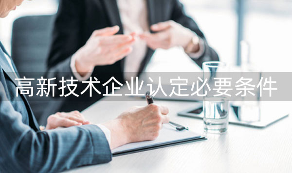 高新技术企业认定申请条件