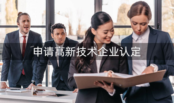 高新企业认定服务公司