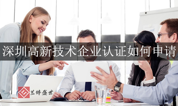 深圳高新技术企业认证