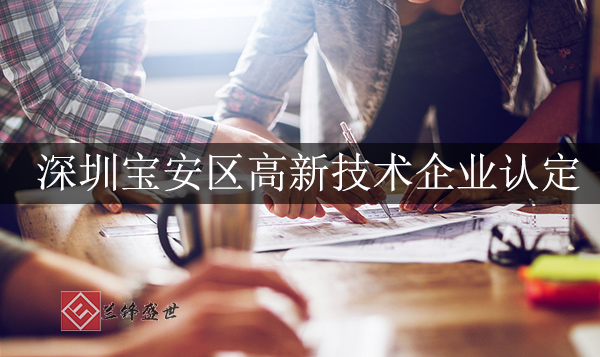 深圳宝安区高新技术企业认定