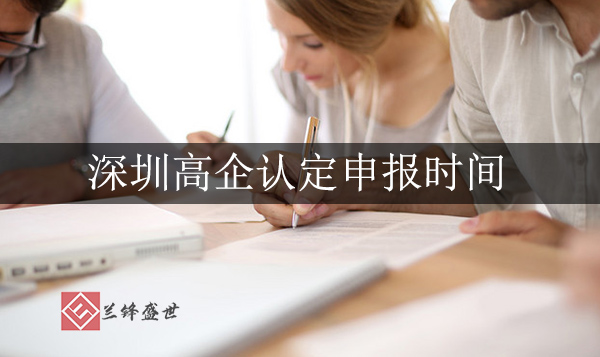 深圳高企认定申报时间