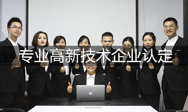 专业高新技术企业认定通常有哪些要求呢？