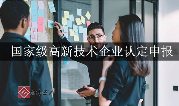 高新技术企业认证申报