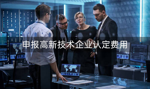 高新技术企业认定费用