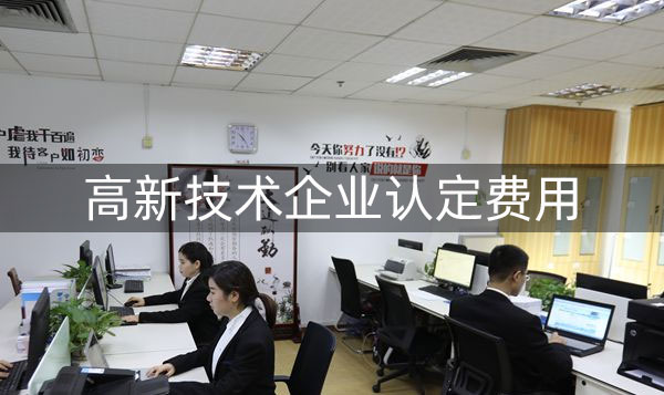 企业高新认定费用高吗?大概需要多少钱?