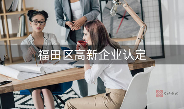 福田区高新企业认定指南是什么?