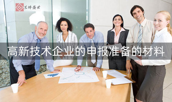 认证高新技术企业具备哪些条件?