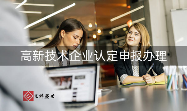办理高新企业认证具体有哪些方法?