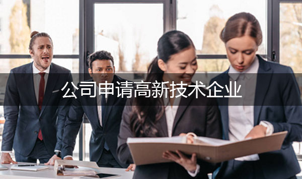 如何办理高新技术企业认证?需要注意哪些要点?