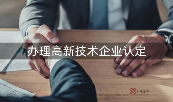 公司如何申请高新企业?申请流程有哪些?