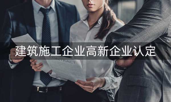 建筑施工企业高新企业认定