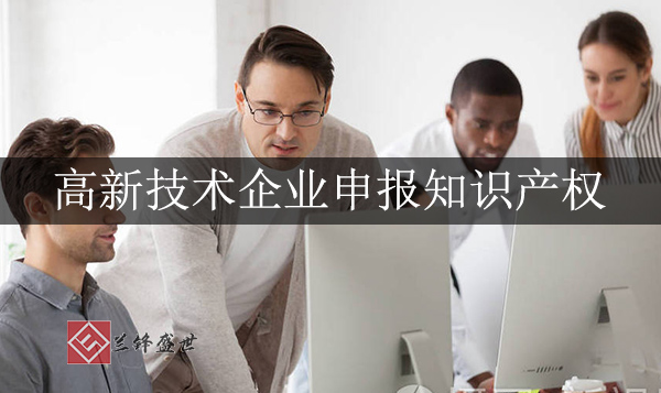 高新技术企业申报对知识产权有什么要求?