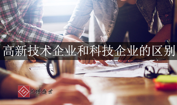 高新技术企业和科技型企业有什么区别？